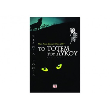 Το τοτέμ του λύκου